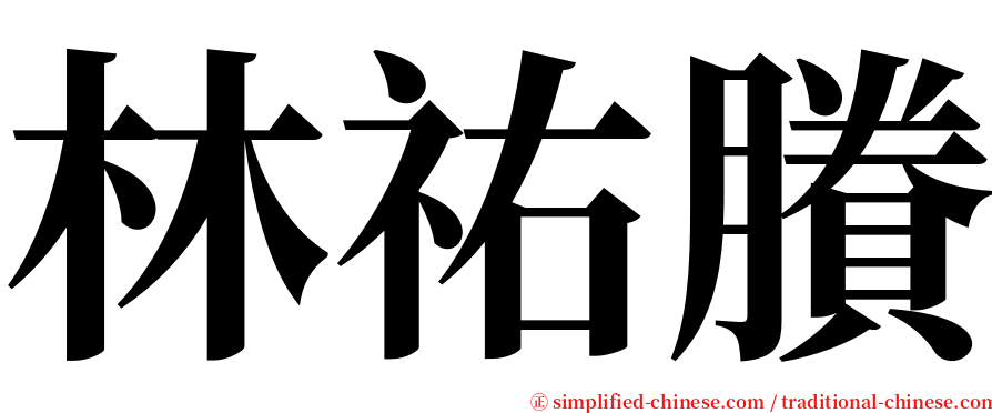 林祐賸 serif font