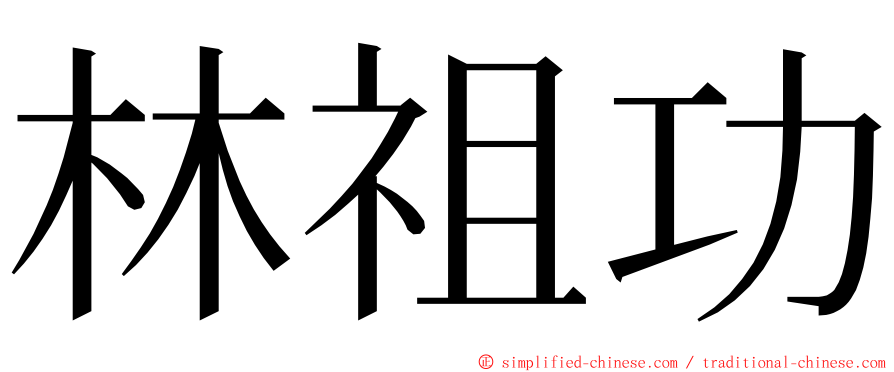 林祖功 ming font