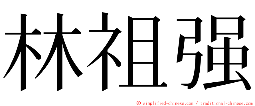 林祖强 ming font