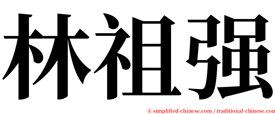 林祖强 serif font