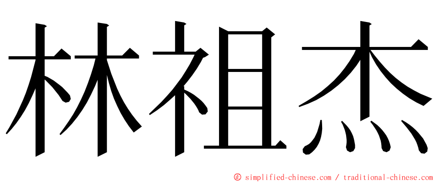 林祖杰 ming font