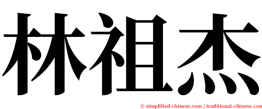 林祖杰 serif font