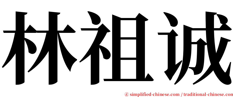 林祖诚 serif font