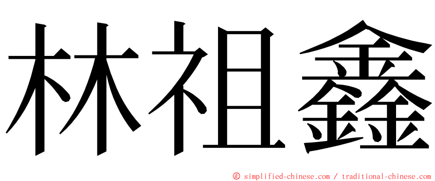 林祖鑫 ming font