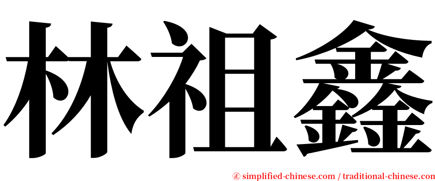 林祖鑫 serif font