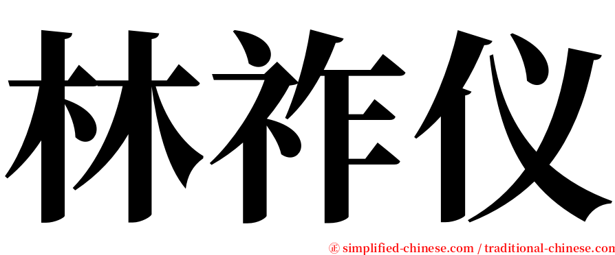 林祚仪 serif font