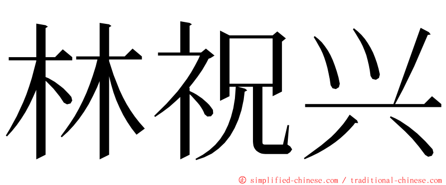 林祝兴 ming font