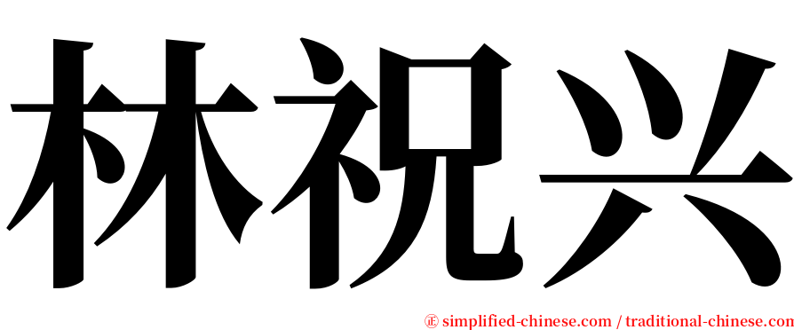 林祝兴 serif font