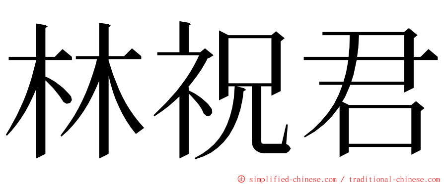 林祝君 ming font