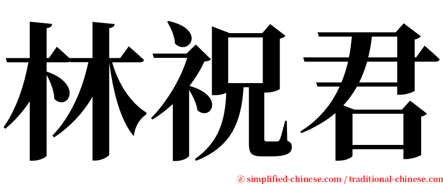 林祝君 serif font