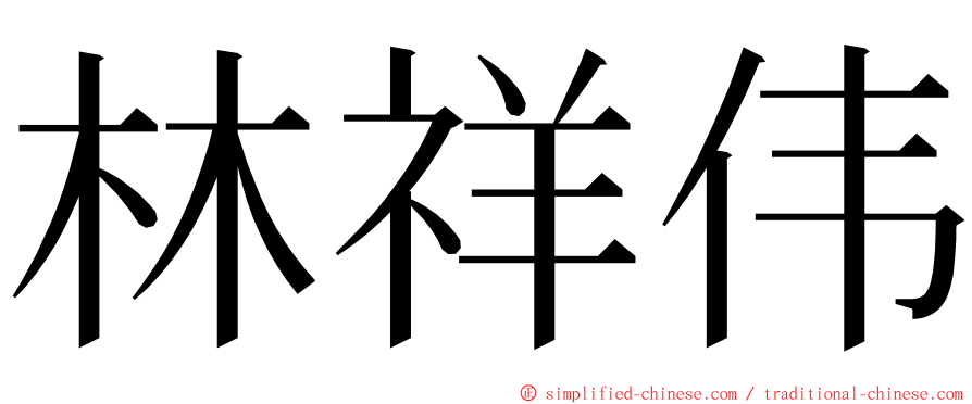 林祥伟 ming font