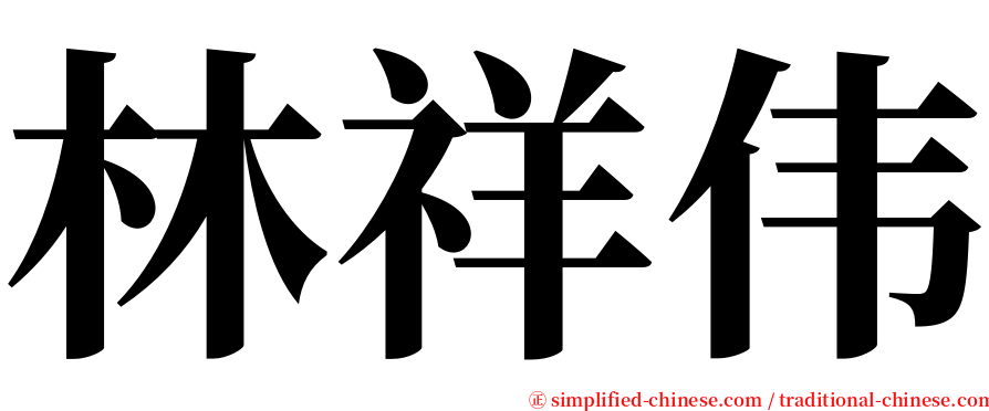 林祥伟 serif font