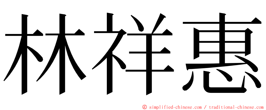 林祥惠 ming font