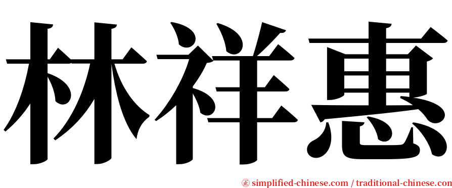 林祥惠 serif font