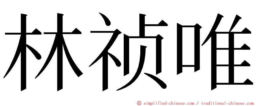 林祯唯 ming font