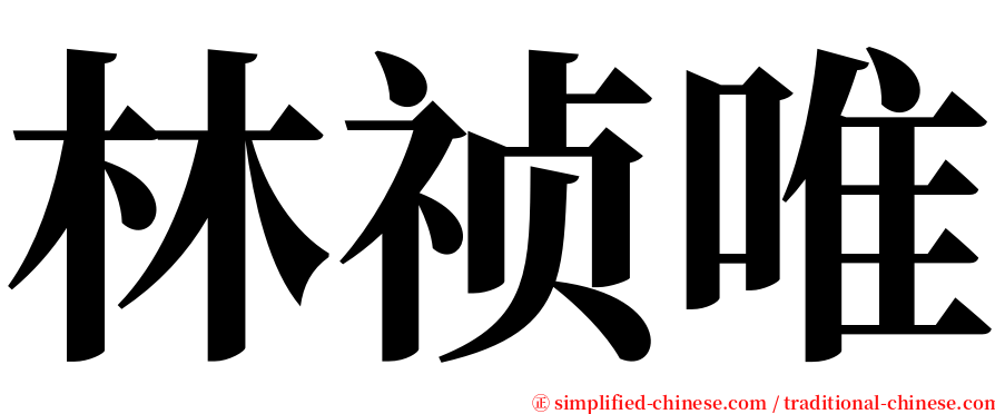 林祯唯 serif font