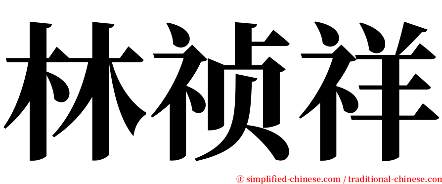 林祯祥 serif font
