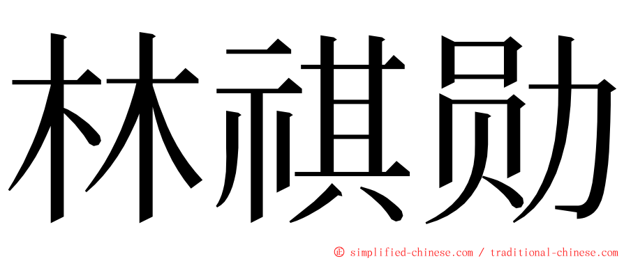 林祺勋 ming font