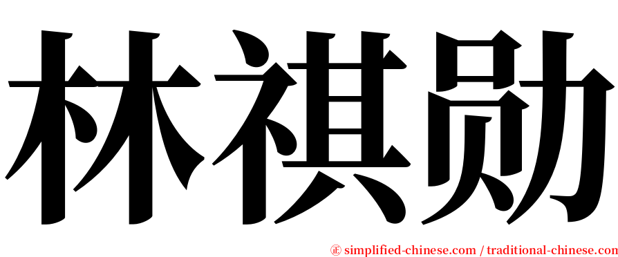 林祺勋 serif font