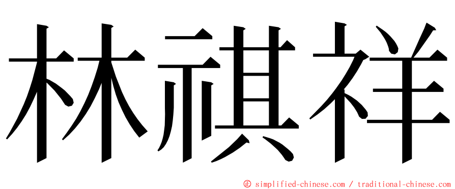 林祺祥 ming font