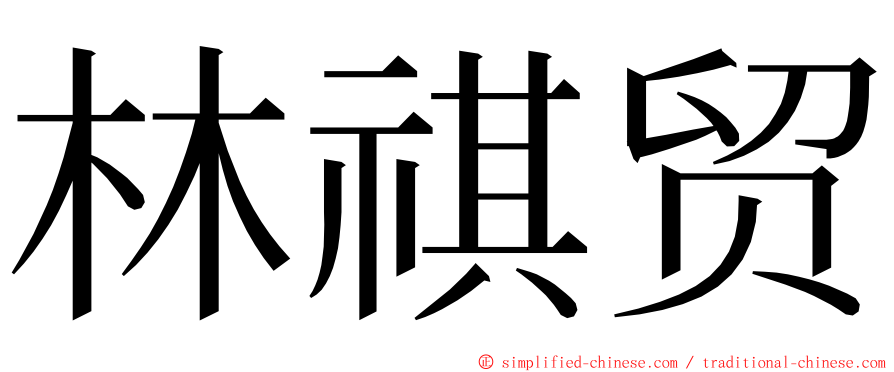 林祺贸 ming font