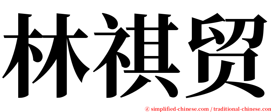 林祺贸 serif font
