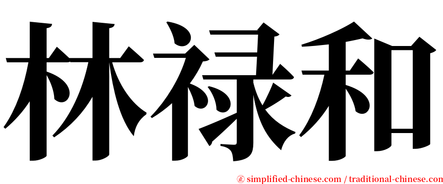 林禄和 serif font