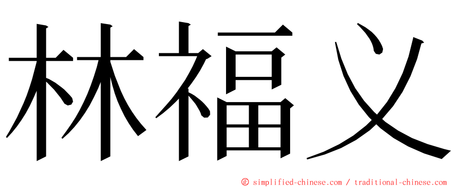 林福义 ming font