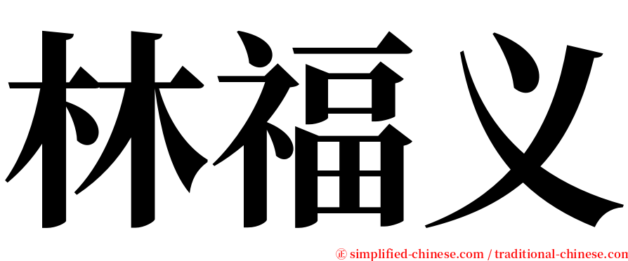 林福义 serif font