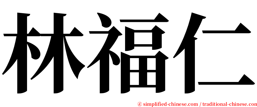 林福仁 serif font