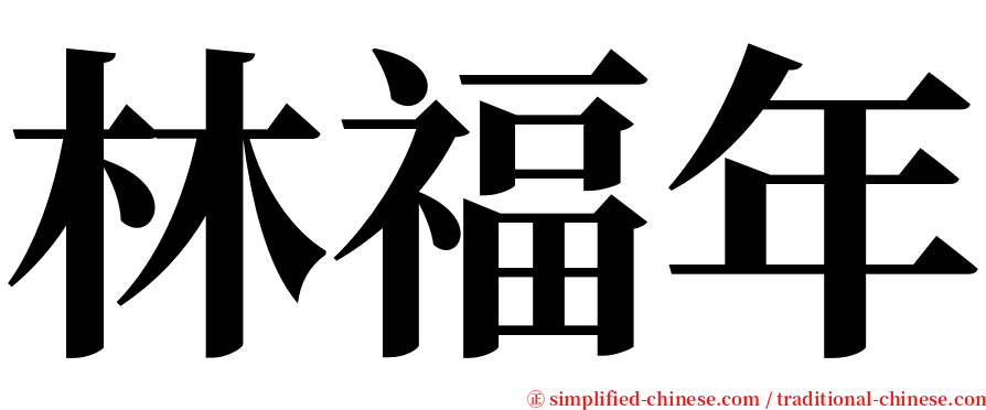 林福年 serif font