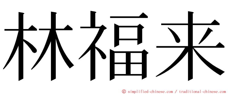 林福来 ming font