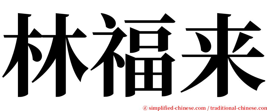 林福来 serif font