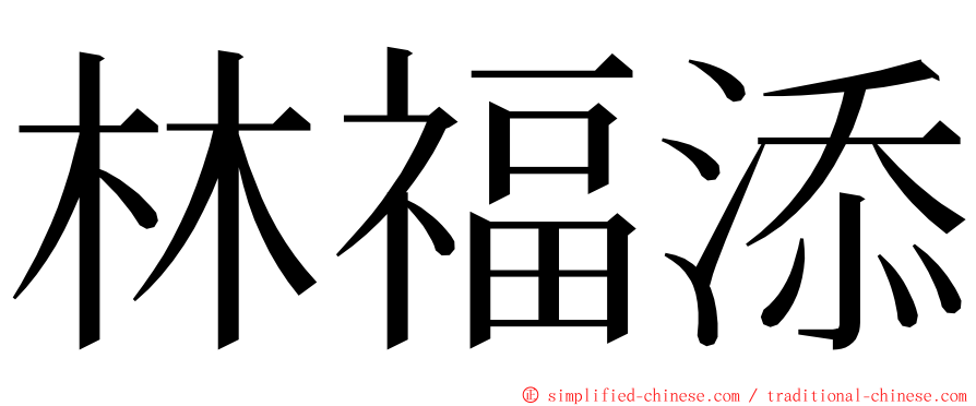林福添 ming font