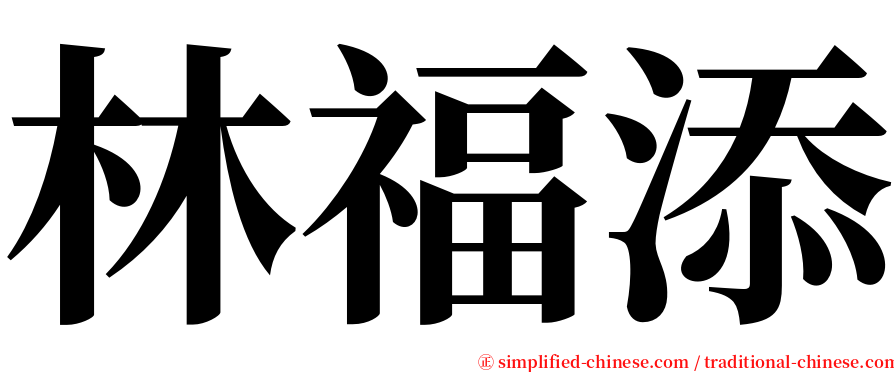 林福添 serif font