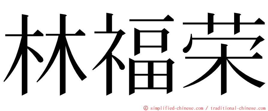 林福荣 ming font