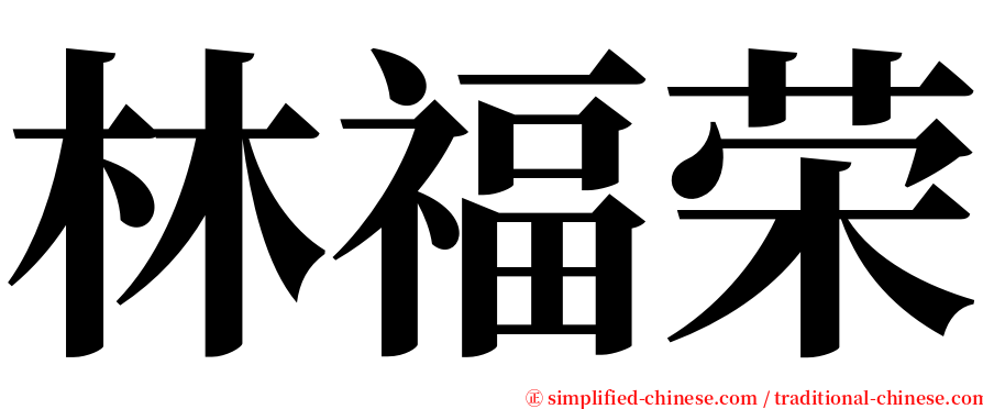 林福荣 serif font