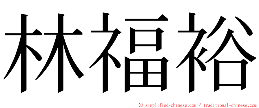 林福裕 ming font