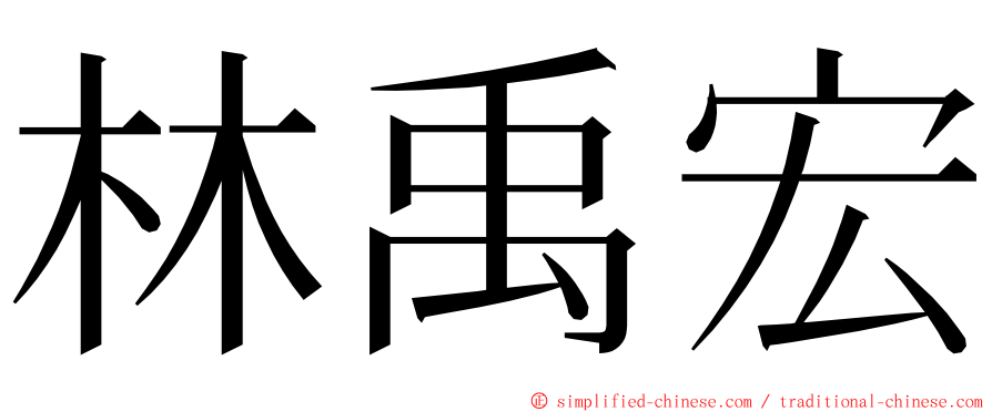 林禹宏 ming font