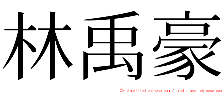 林禹豪 ming font