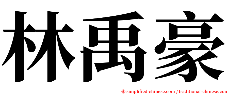 林禹豪 serif font