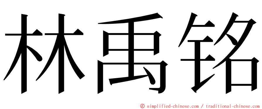 林禹铭 ming font