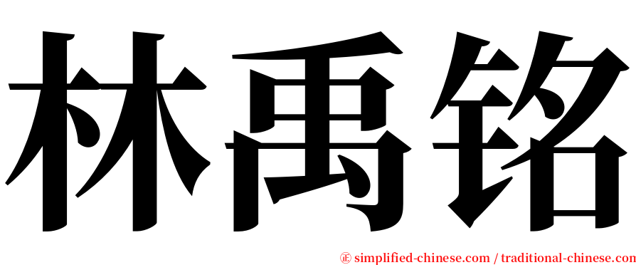 林禹铭 serif font