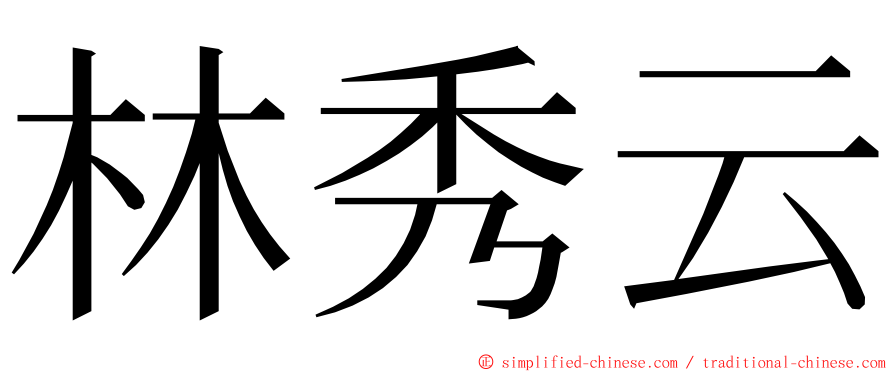 林秀云 ming font