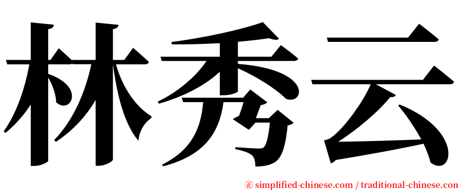 林秀云 serif font