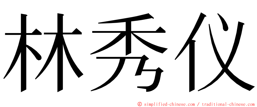 林秀仪 ming font