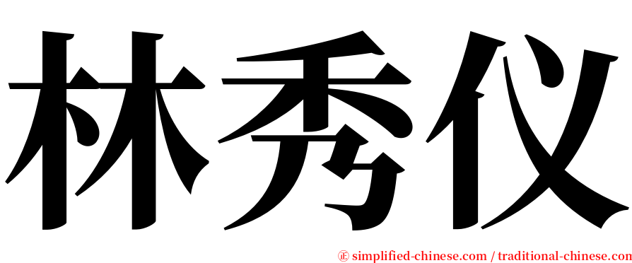 林秀仪 serif font