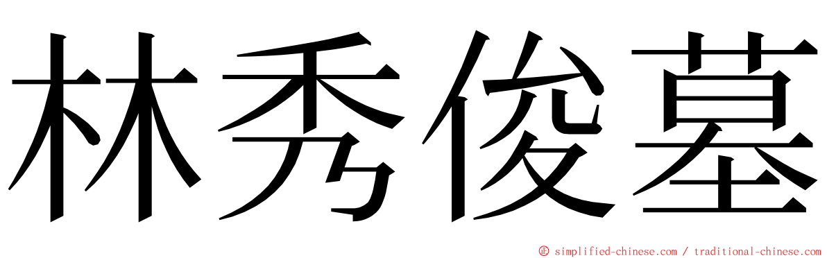 林秀俊墓 ming font