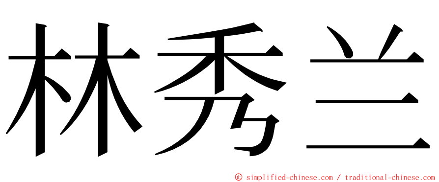 林秀兰 ming font