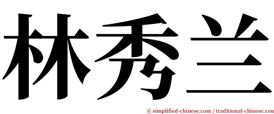 林秀兰 serif font